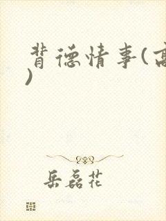 背德情事(高h)