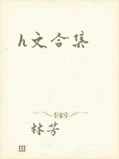h文合集封面