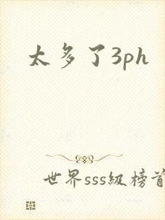太多了3ph