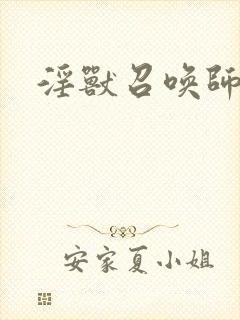 淫兽召唤师