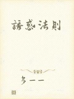 诱惑法则