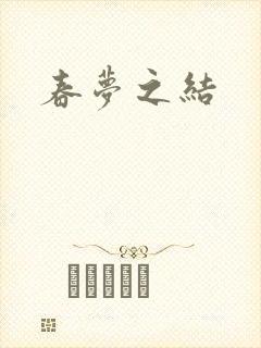 春梦之结封面