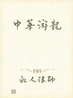 中华游龙