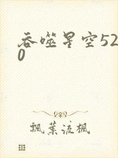 吞噬星空5200