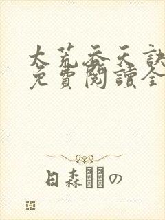 太荒吞天诀最新免费阅读全部