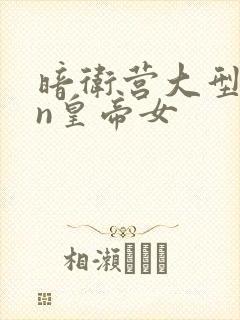 暗卫营大型hpn皇帝女