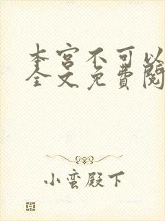 本宫不可以小说全文免费阅读封面