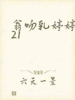 翁吻乳婷婷小玲21