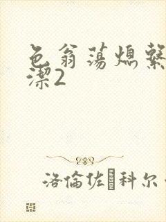 色翁荡熄系列白洁2封面