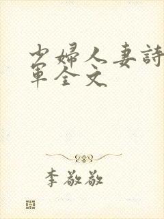 少妇人妻诗雨小军全文