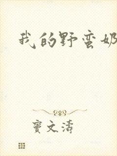 我的野蛮奶奶