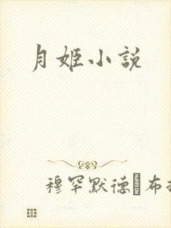 月姬小说