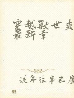 穿越兽世爽翻了最新章