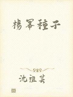 杨幂种子