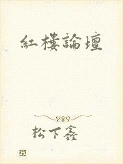 红楼论坛封面