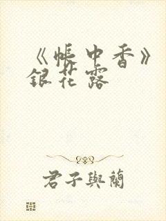 《帐中香》 金银花露封面