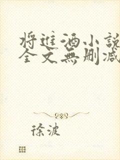 将进酒小说免费全文无删减阅读封面