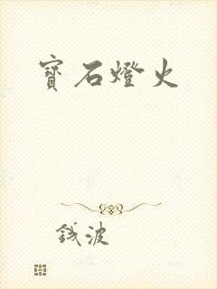 宝石灯火封面