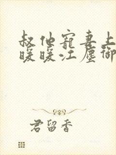 叔他宠妻上瘾古暖暖江尘御免费阅读笔趣阁封面