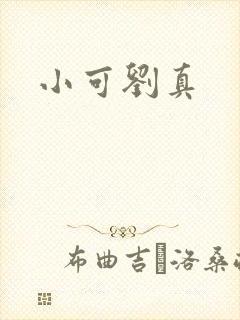 小可刘真