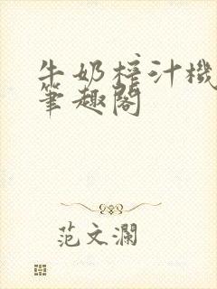 牛奶榨汁机po笔趣阁