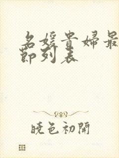 名媛贵妇最新章节列表
