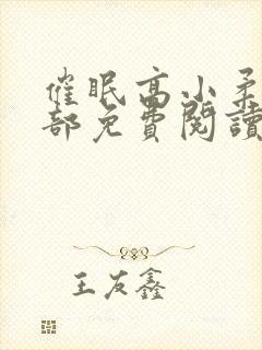 催眠高小柔第二部免费阅读