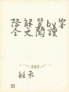 降解质by响耳全文阅读