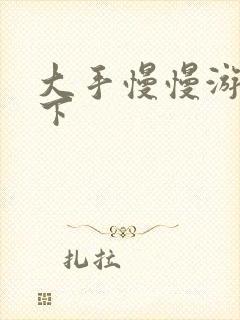 大手慢慢游走往下