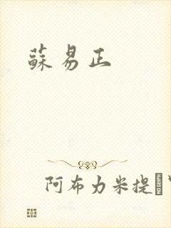 苏易正