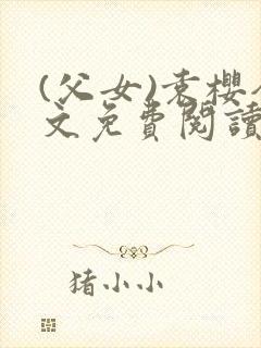 (父女)袁樱全文免费阅读
