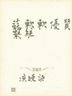 苏软软优质灌溉系统封面