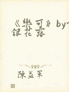 《乐可》by金银花露