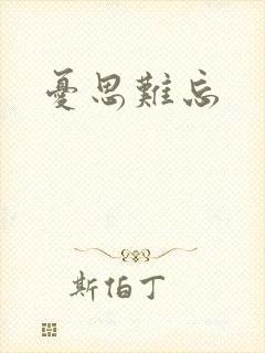 忧思难忘