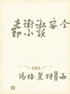 老卫淑容全部章节小说封面