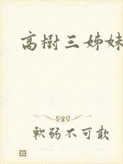 高树三姊妹