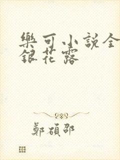 乐可小说全文金银花露
