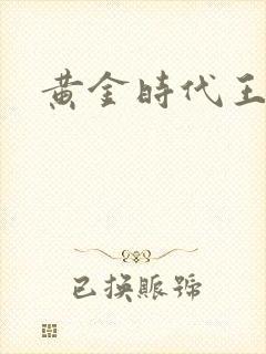 黄金时代王小波