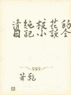 清纯校花的堕落日记小说全文免费阅读