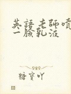 英语老师喷了我一脸乳液