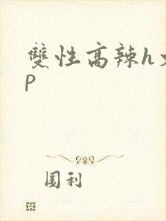 双性高辣h文np