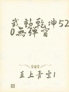 武动乾坤5200无弹窗