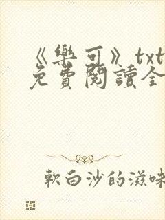 《乐可》txt免费阅读全文封面