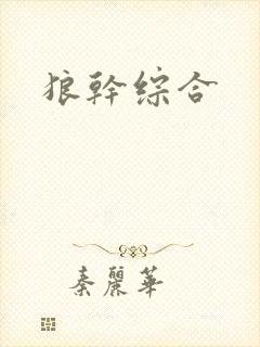 狼干综合