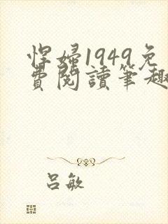 悍妇1949免费阅读笔趣阁封面
