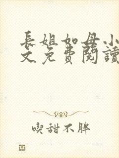 长姐如母小说全文免费阅读封面