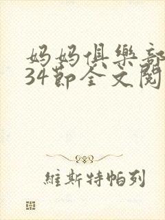 妈妈俱乐部1-34节全文阅读小说