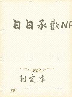 日日承欢NP