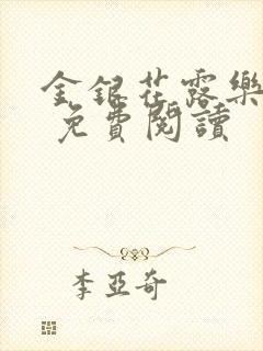 金银花露乐 可 免费阅读封面