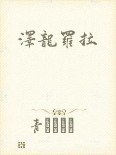 泽龙罗拉